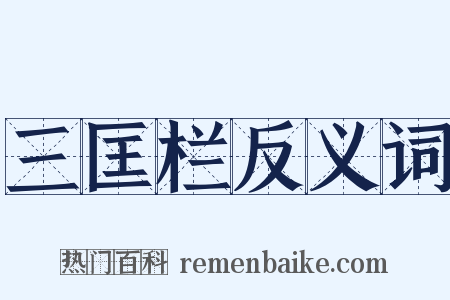 三匡栏反义词是什么意思的图片